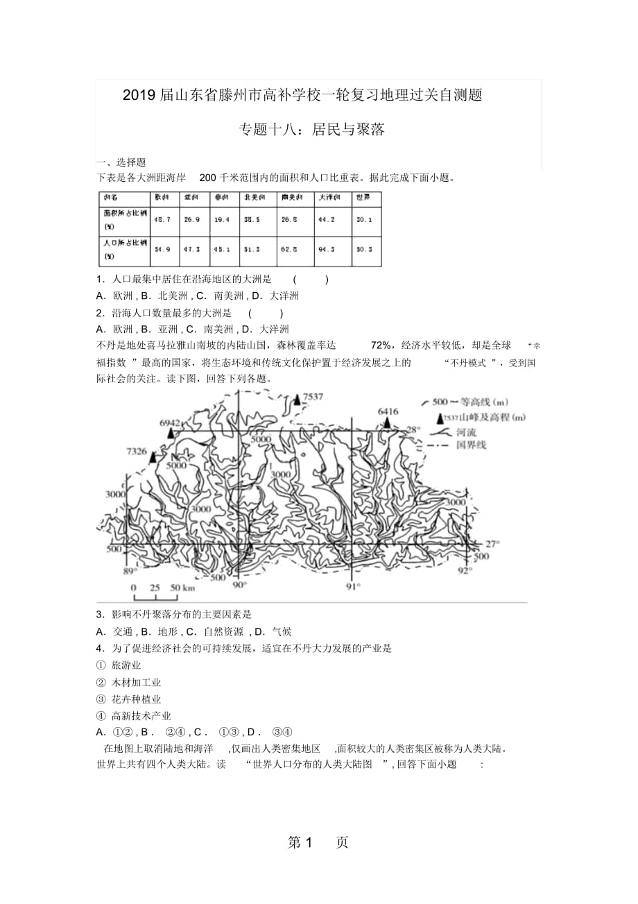 山东省滕州市高补学校一轮复习地理过关自测题专题十八：居民与聚落(无答案)_第1页