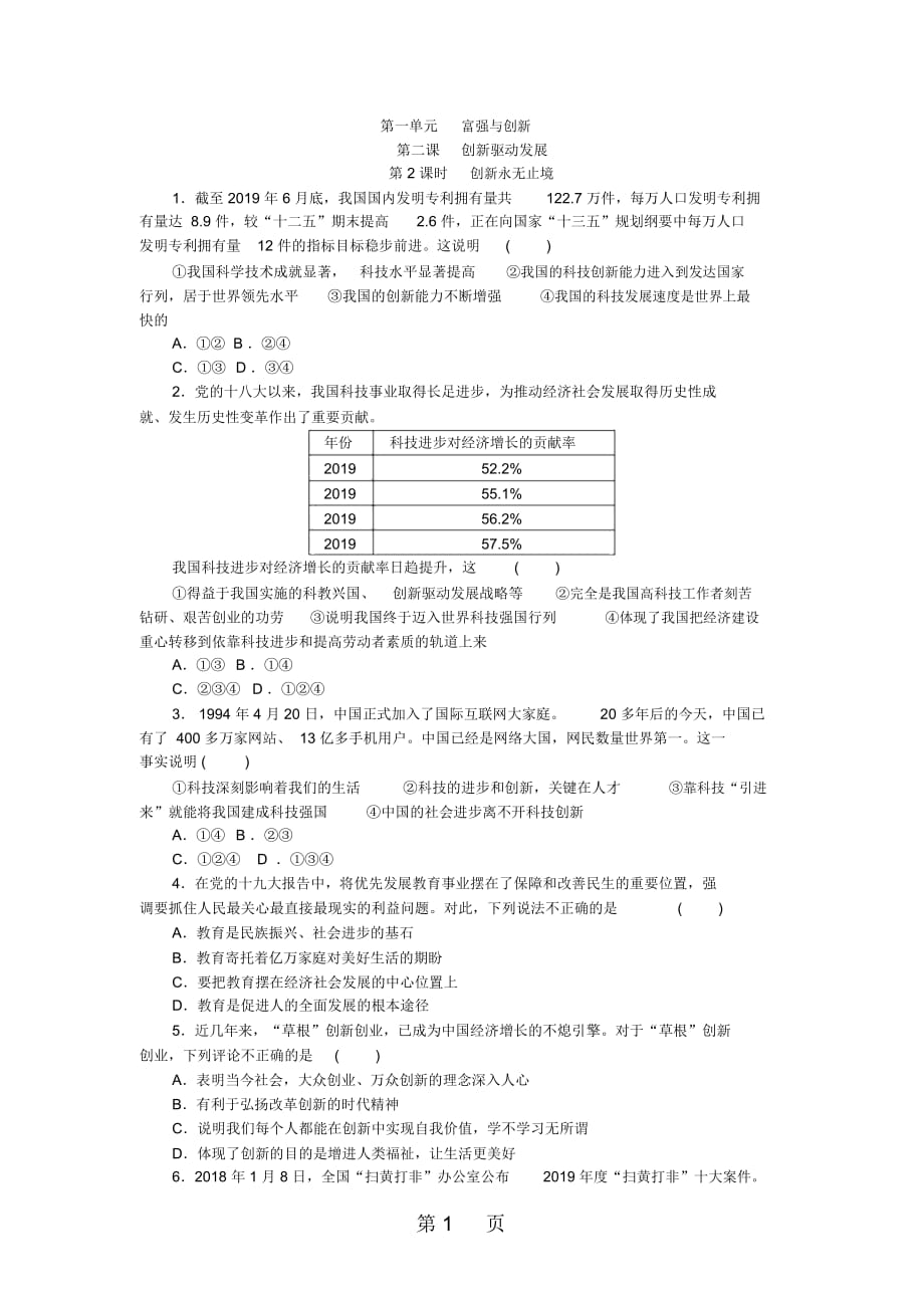 部编人教版九年级道德与法治上册同步练习：22创新永无止境_第1页