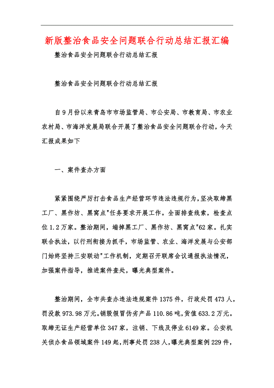 新版整治食品安全问题联合行动总结汇报汇编_第1页