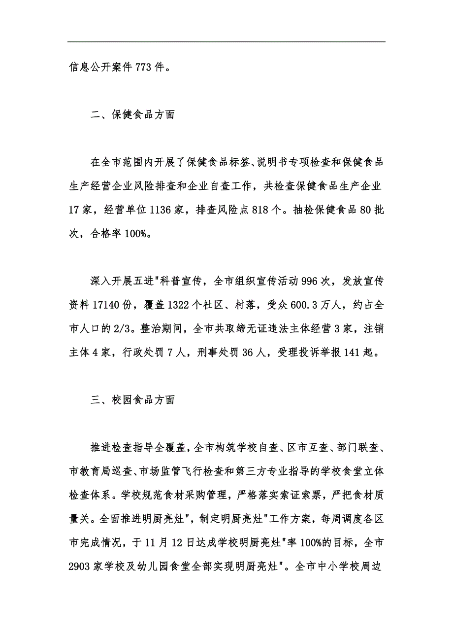 新版整治食品安全问题联合行动总结汇报汇编_第2页