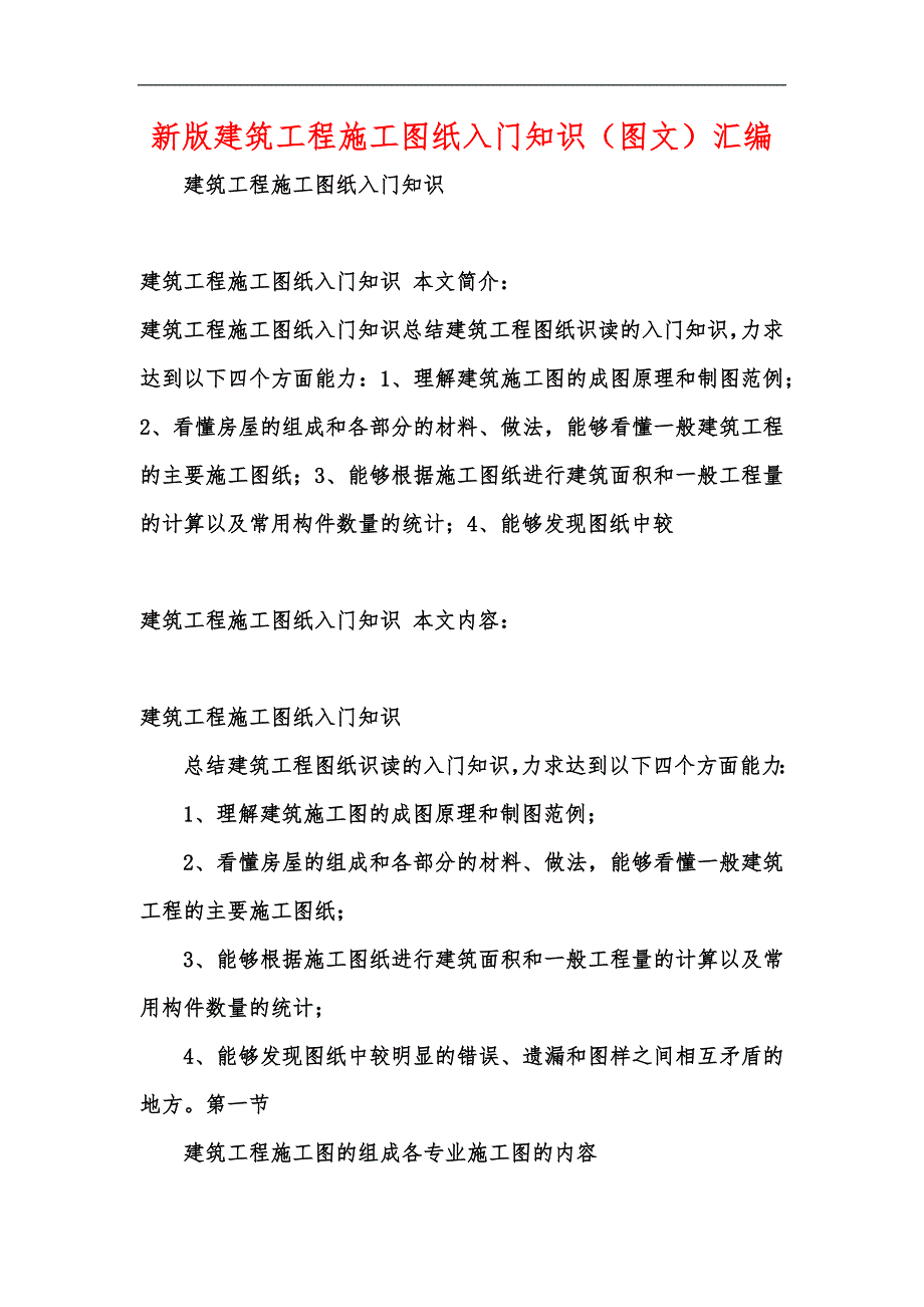 新版建筑工程施工图纸入门知识（图文）汇编_第1页