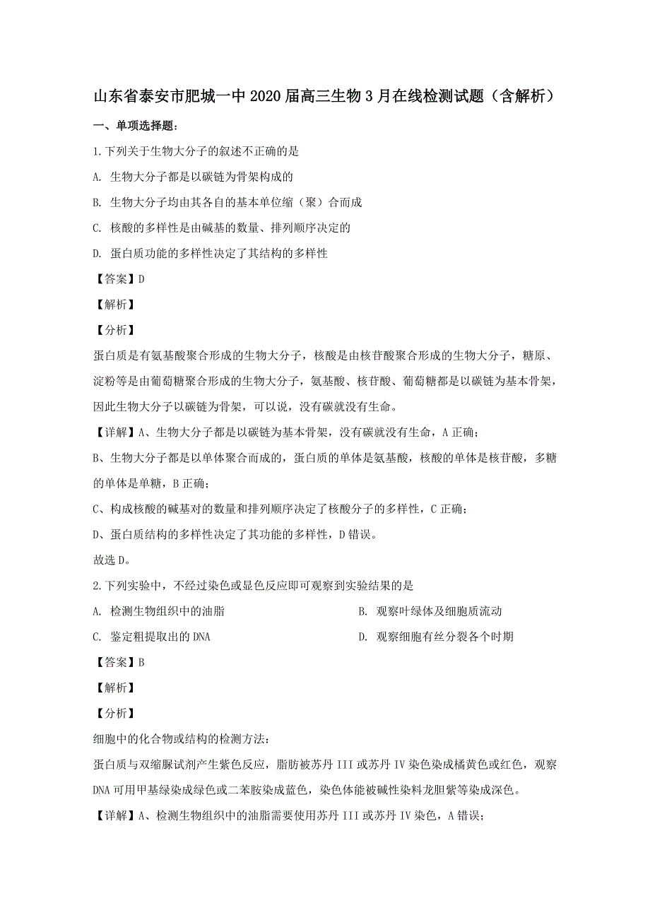 山东省泰安市肥城一中2020届高三生物3月在线检测试题【含解析】_第1页