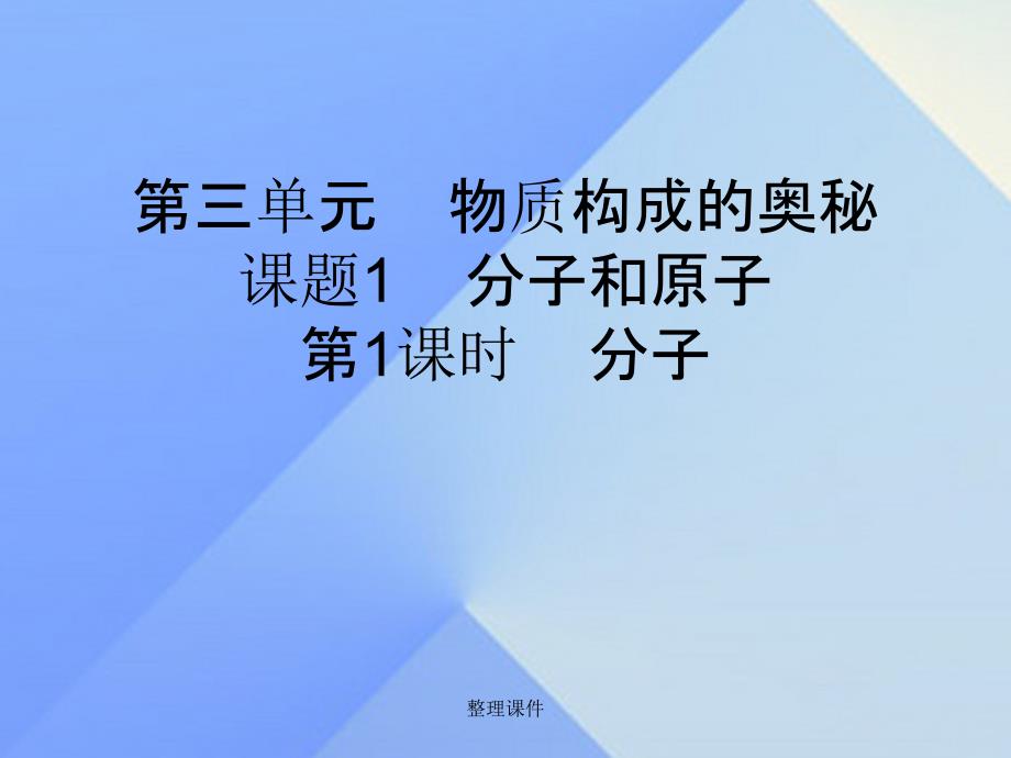 九年级化学上册 第3单元 课题1 分子和原子 第1课时 分子 新人教版_第1页