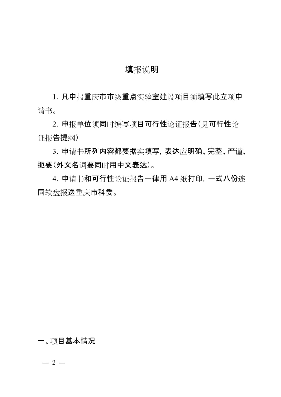 [精选]重庆市市级重点实验室建设项目立项申请书_第2页