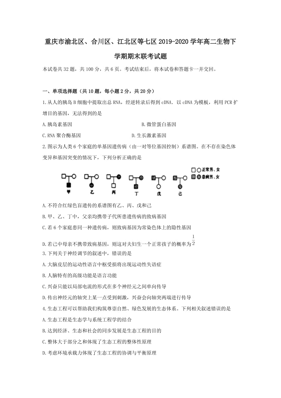 重庆市渝北区合川区江北区等七区2019-2020学年高二生物下学期期末联考试题【附答案】_第1页