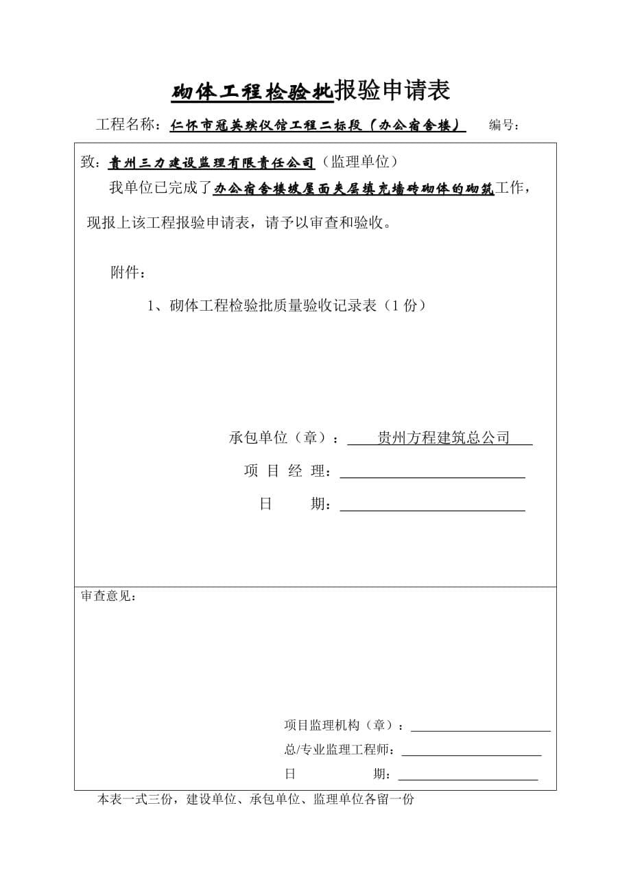 砌体工程检验批报验申请表_第5页