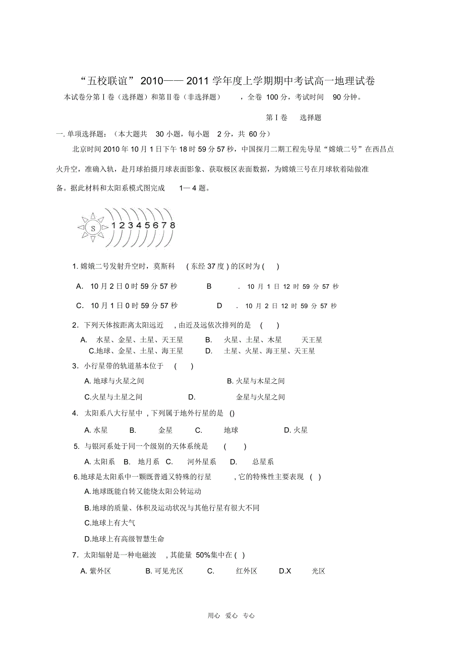 黑龙江“五校联谊”10-11学年高一地理上学期期中考试湘教版_第1页