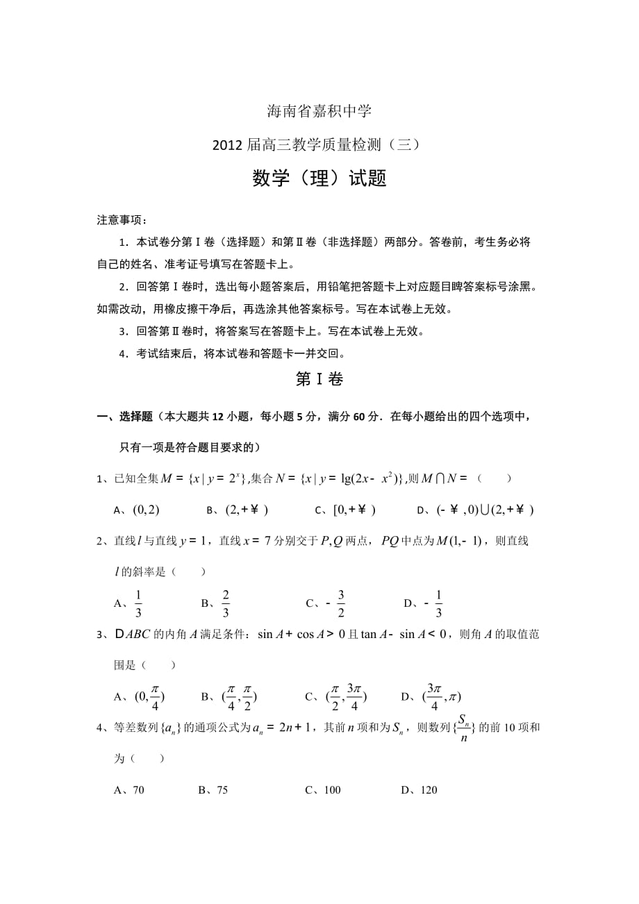 海南省嘉积中学2012届高三教学质量监测(三) 数学(理)_第1页