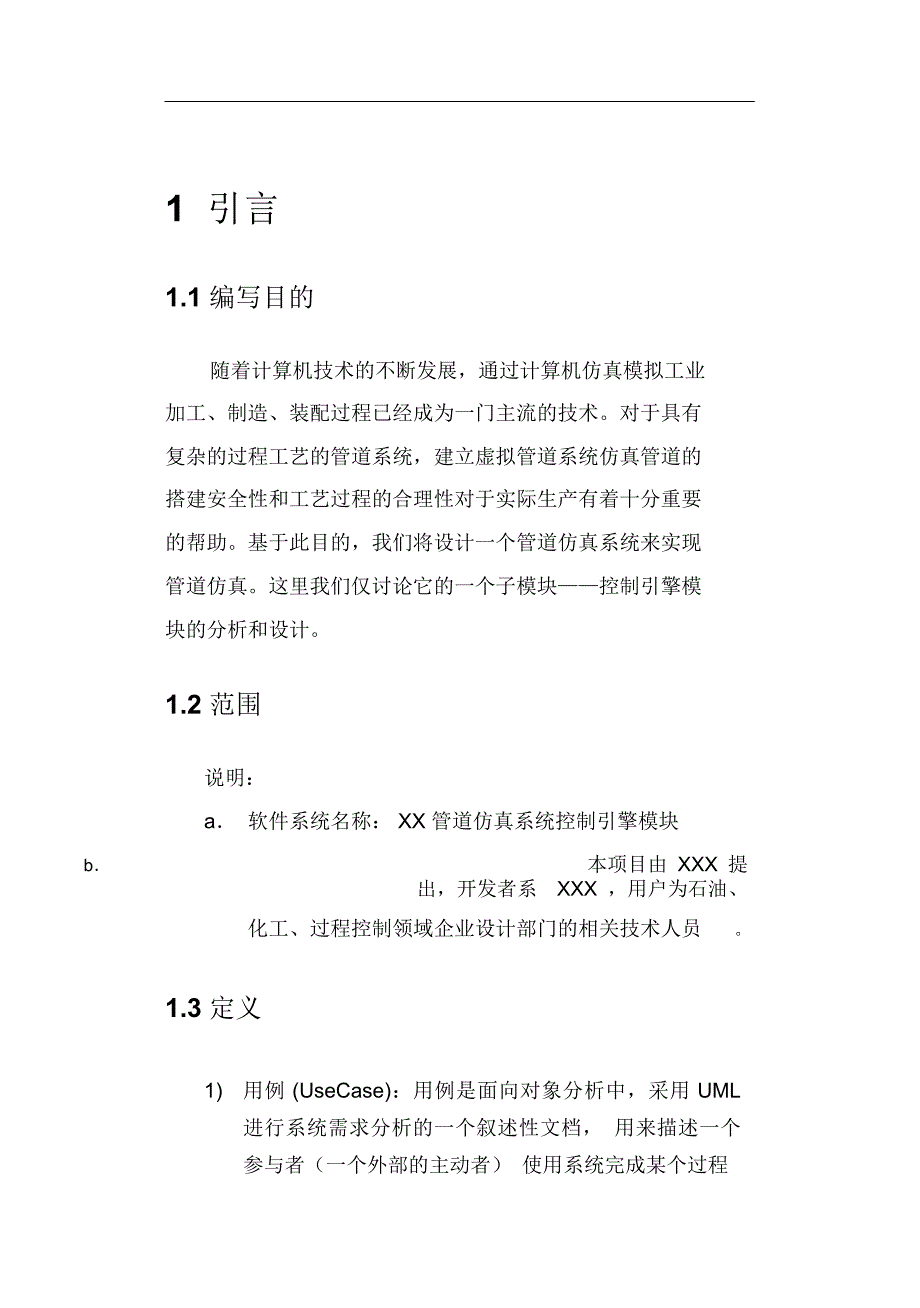 某管道仿真系统控制模块设计说明书(doc22页)_第3页