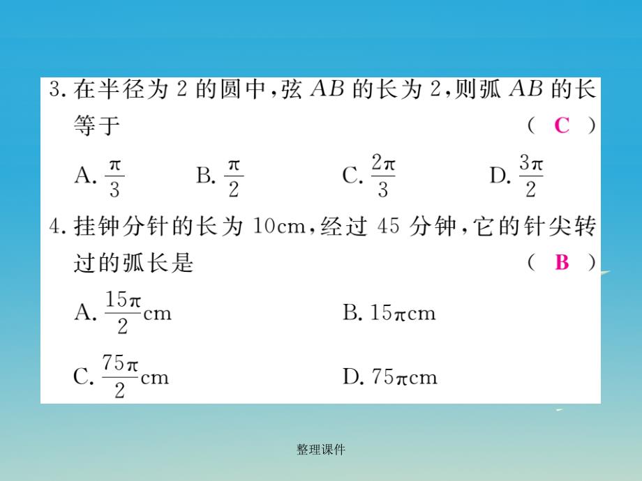 九年级数学下册 2_6 第1课时 弧长习题 湘教版_第3页