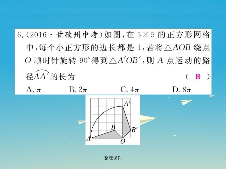 九年级数学下册 2_6 第1课时 弧长习题 湘教版_第5页