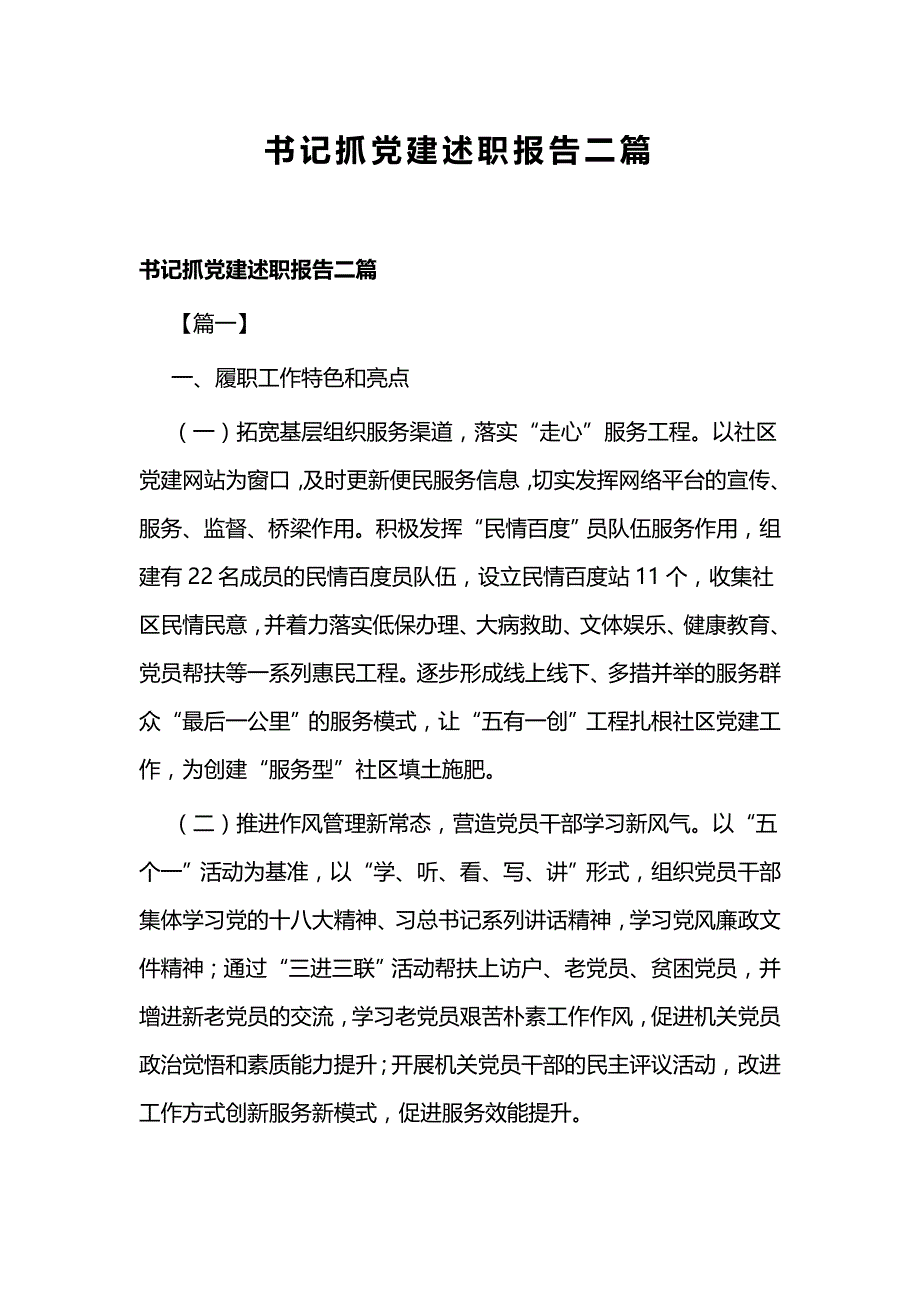 书记抓党建述职报告二篇_第1页