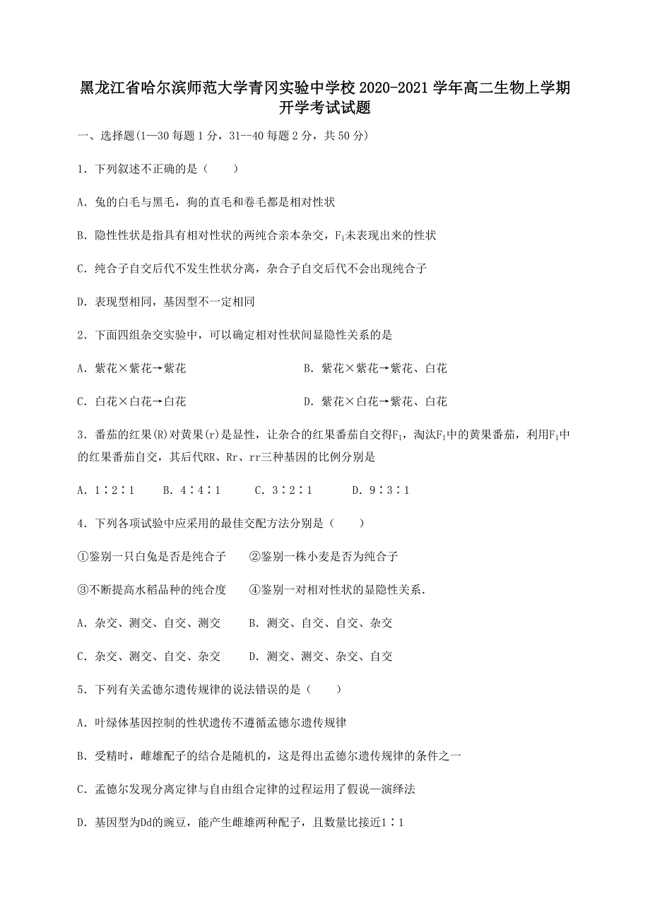 黑龙江省哈尔滨师范大学青冈实验中学校2020-2021学年高二生物上学期开学考试试题【附答案】_第1页