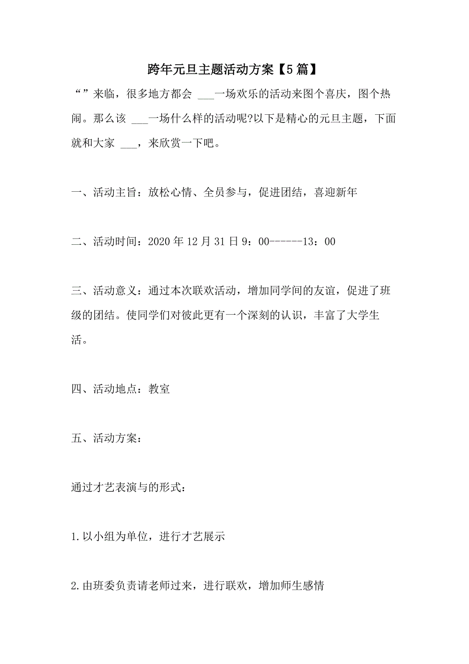 2021年跨年元旦主题活动方案【5篇】_第1页