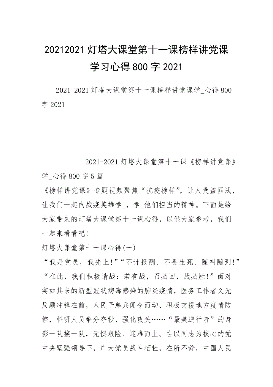 20212021灯塔大课堂第十一课榜样讲党课学习心得800字2021_第1页