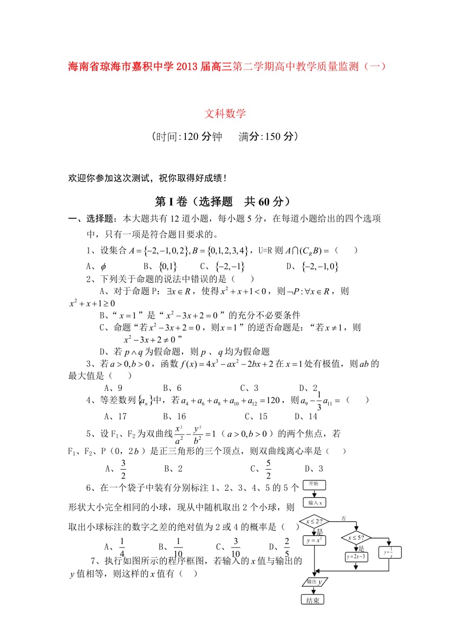 海南省琼海市2013届高三第二学期高中教学质量监测(一)(文科数学)_第1页