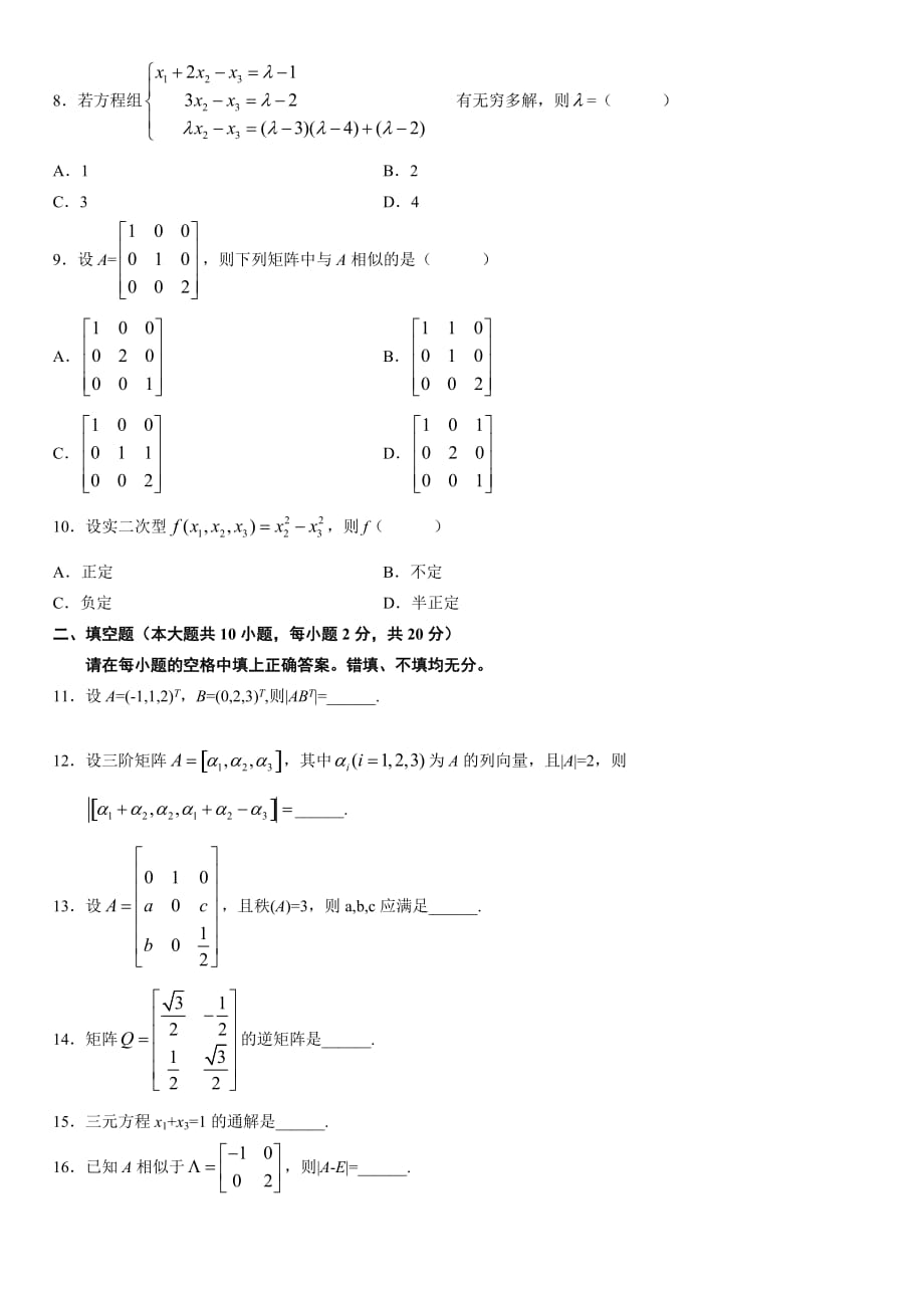 2011年07月线性代数(经管类)试题及答案_第2页