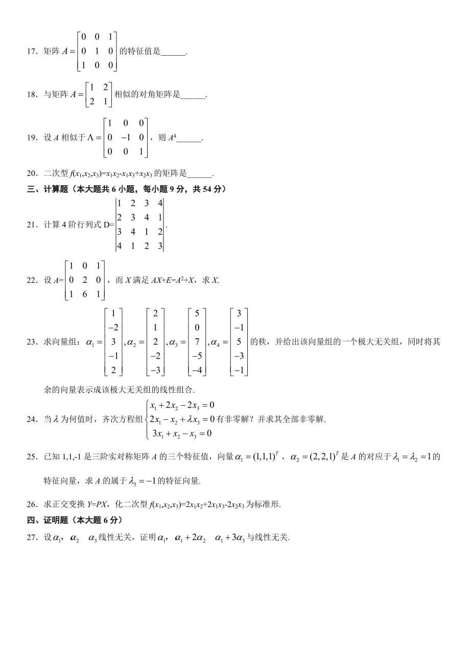 2011年07月线性代数(经管类)试题及答案_第3页