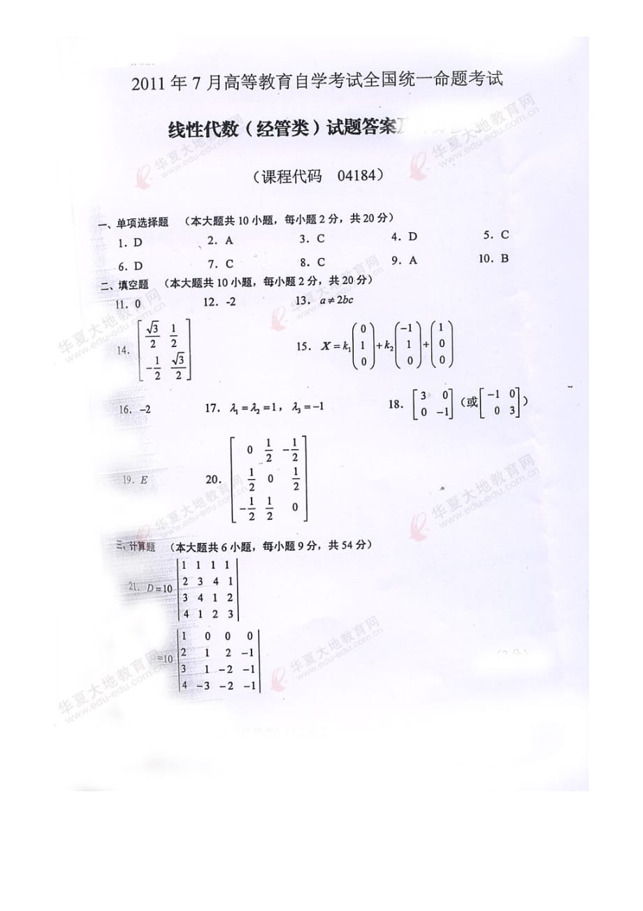 2011年07月线性代数(经管类)试题及答案_第4页