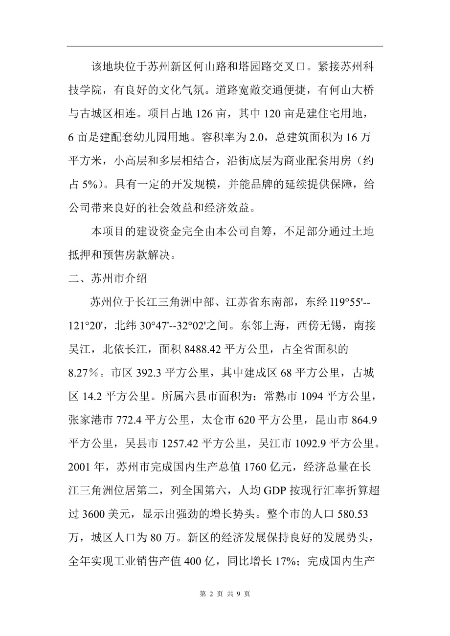 [精选]苏州新区项目可行性分析报告(doc 8页)_第2页