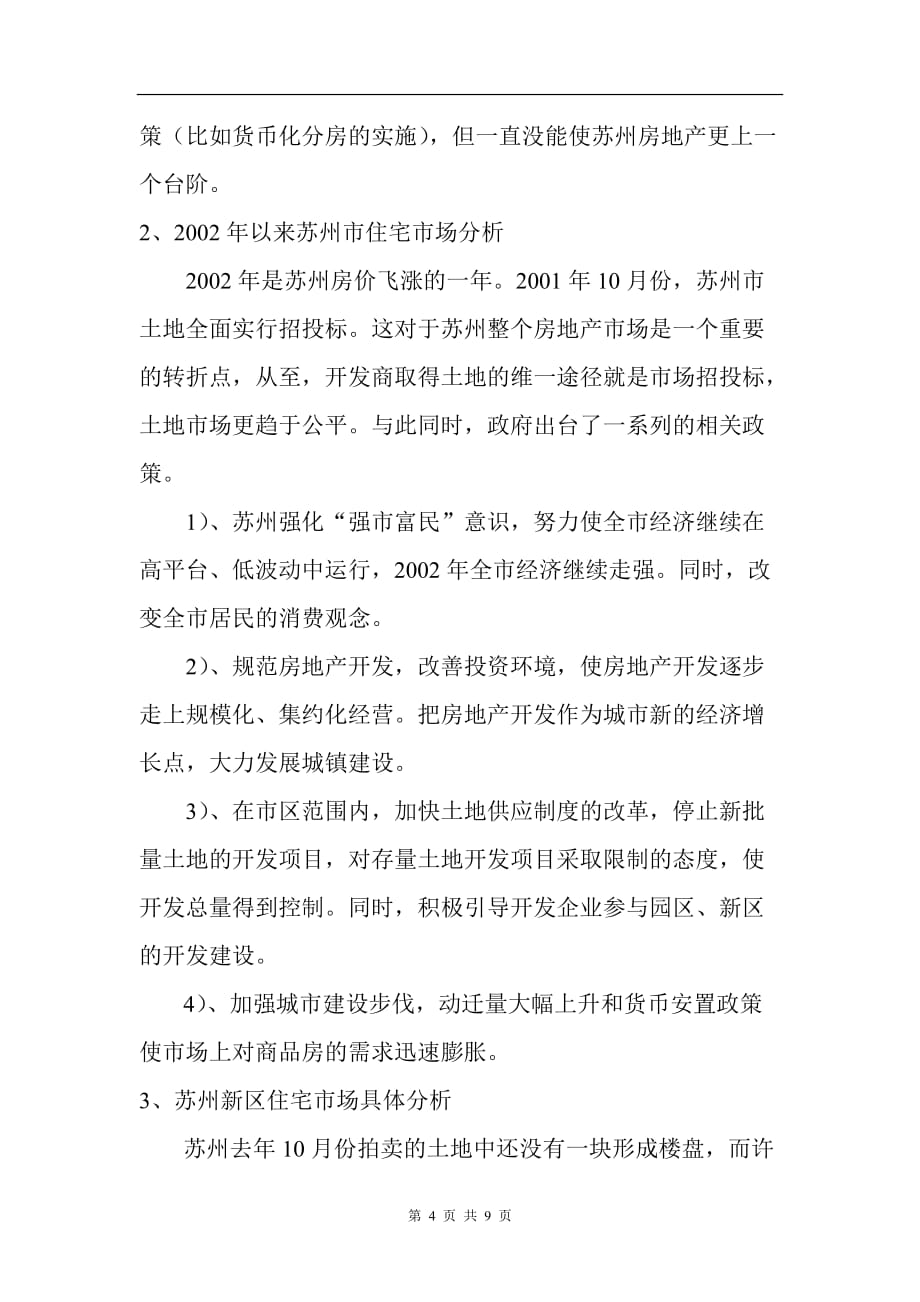 [精选]苏州新区项目可行性分析报告(doc 8页)_第4页