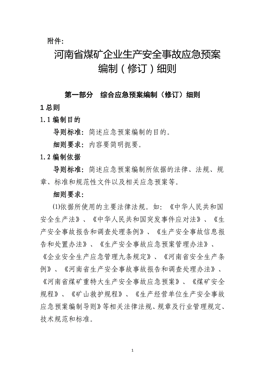 [精选]煤矿企业生产安全事故应急预案_第1页