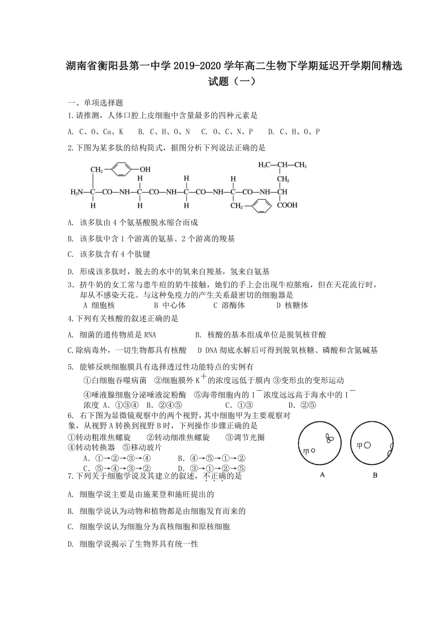 湖南省2019-2020学年高二生物下学期延迟开学期间精选试题一【附答案】_第1页