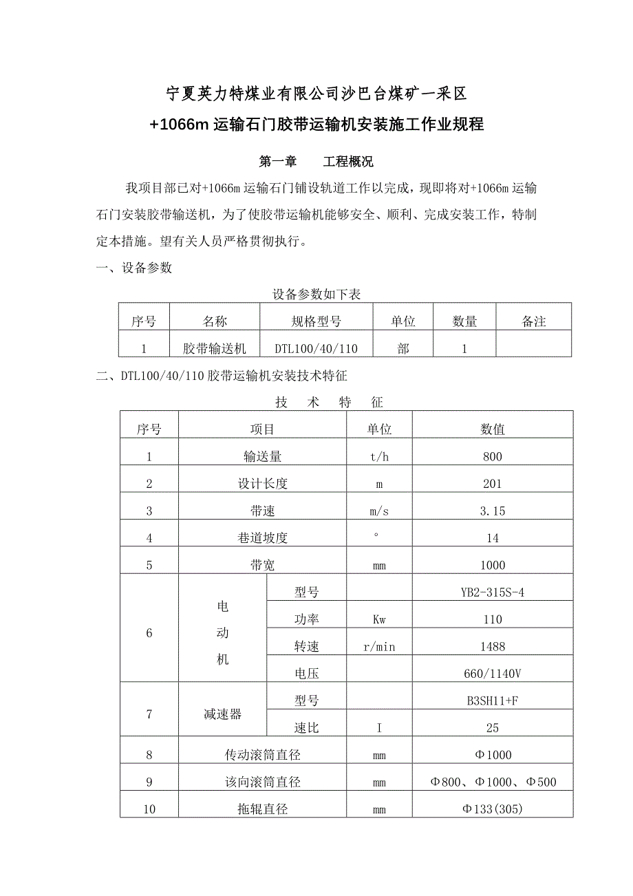 +1066m运输石门皮带措施_第1页