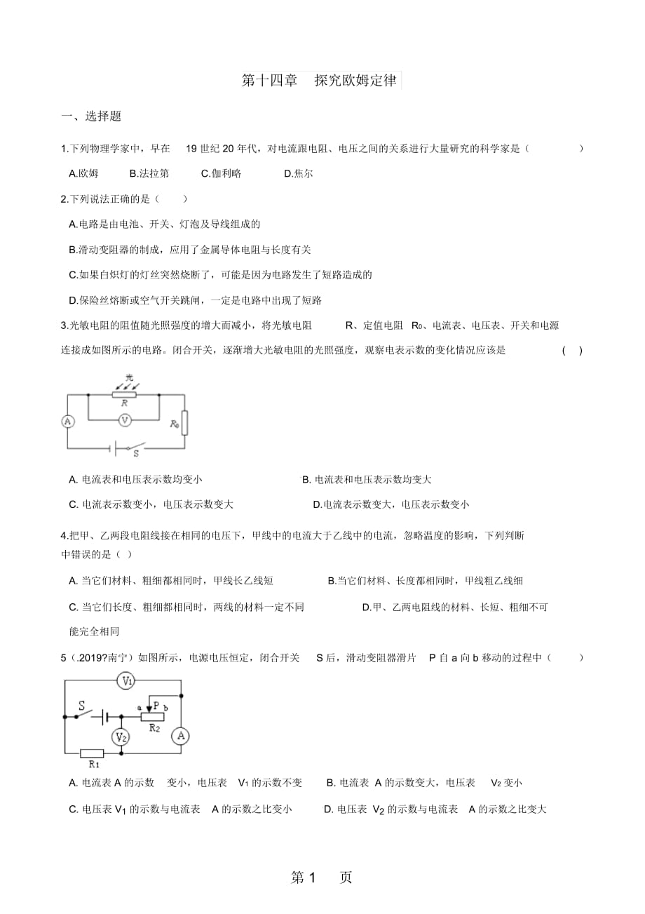 沪粤版九年级上册物理章节练习题：第十四章探究欧姆定律_第1页