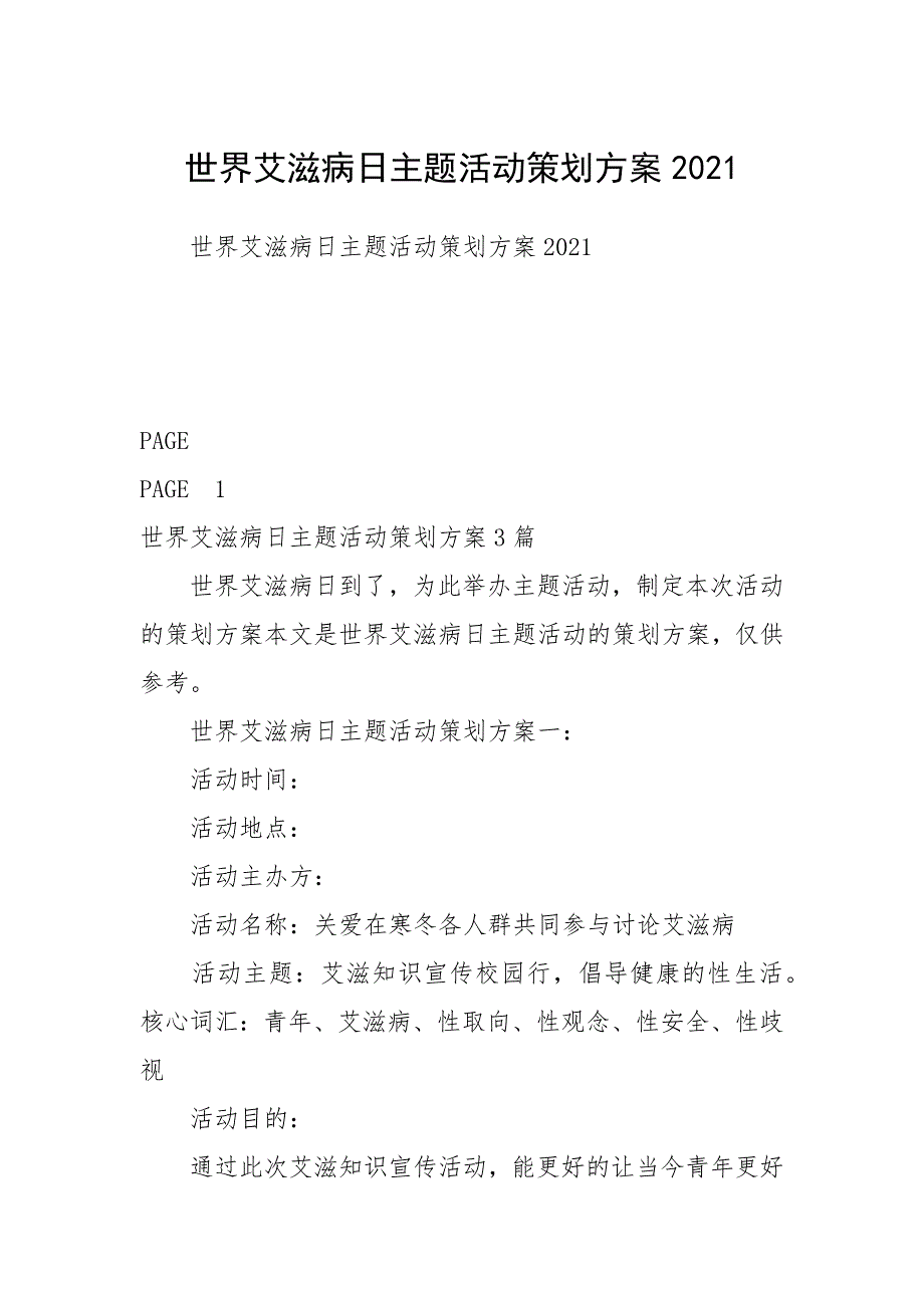 2021年世界艾滋病日主题活动策划方案_第1页