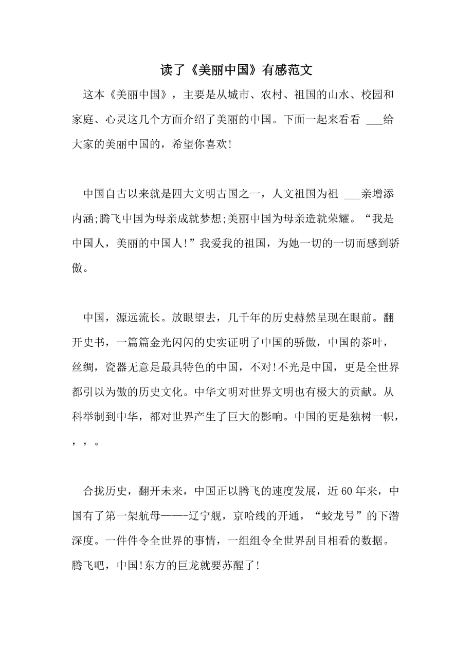 2021年读了《美丽中国》有感范文_第1页