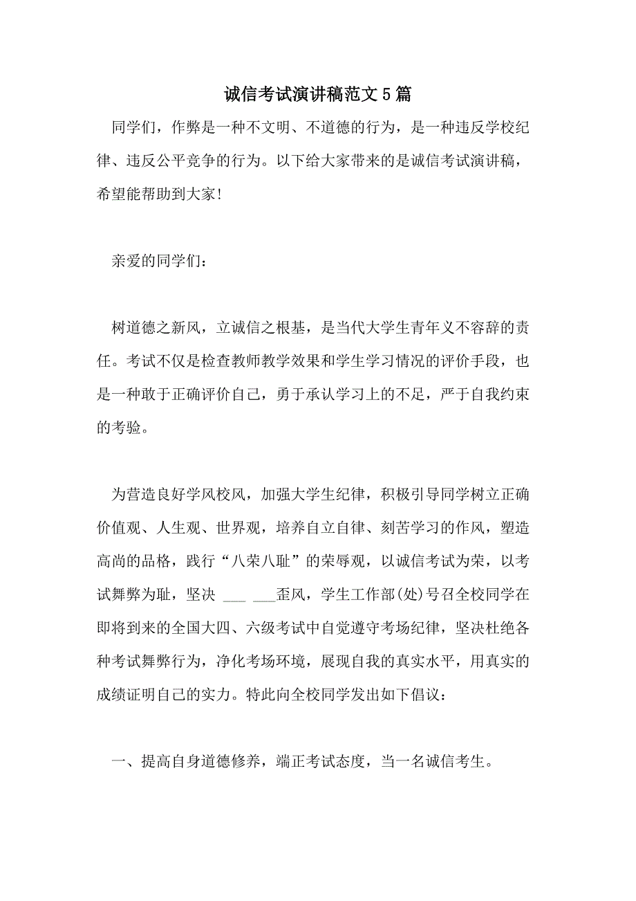 2021年诚信考试演讲稿范文5篇_第1页