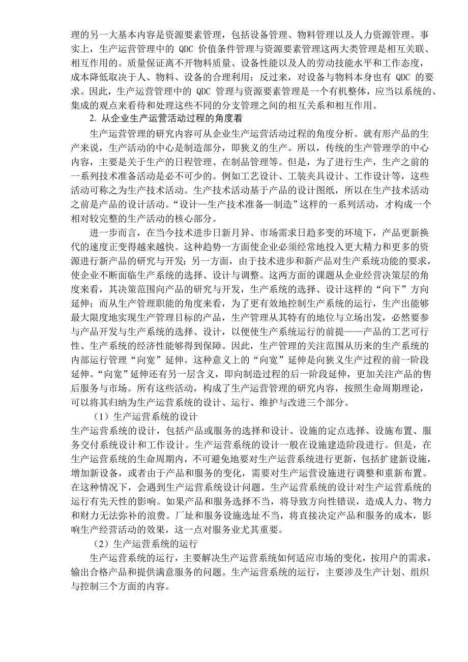 [精选]清华大学《生产管理》DOC13生产运营管理导论(1)_第3页