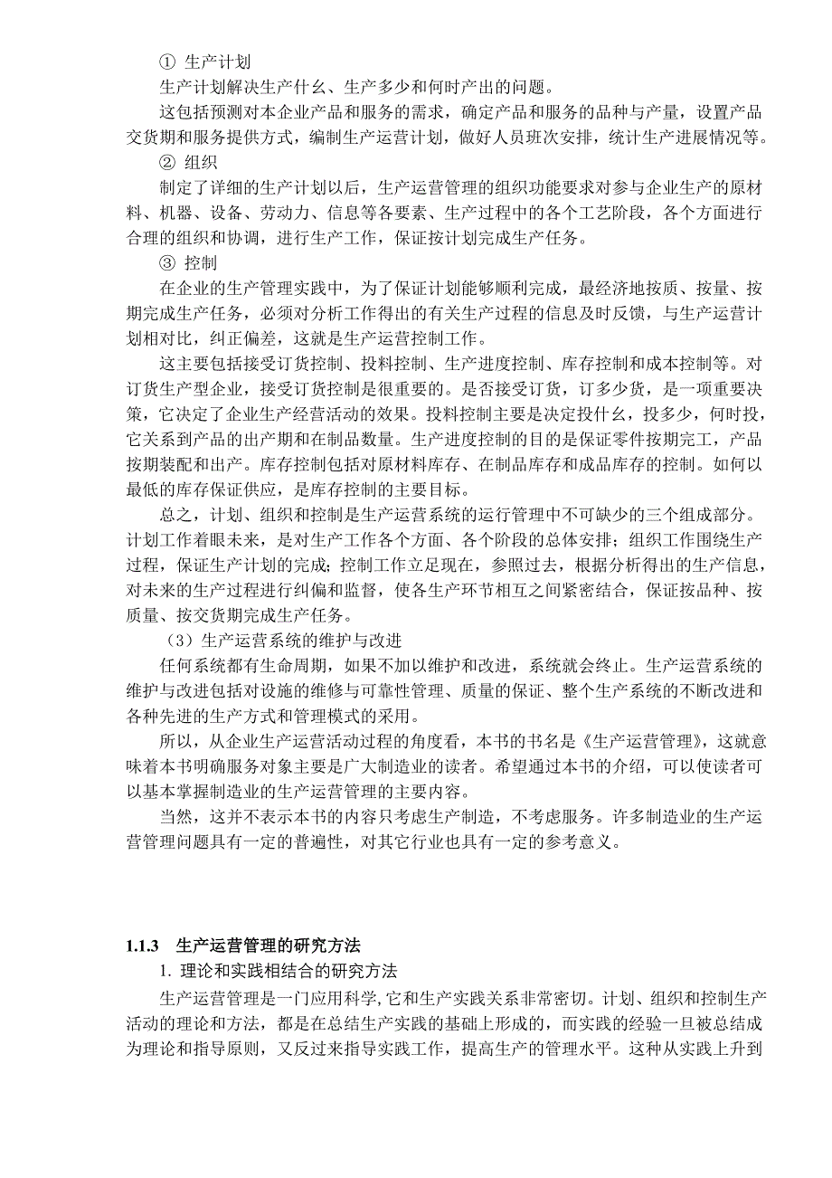 [精选]清华大学《生产管理》DOC13生产运营管理导论(1)_第4页