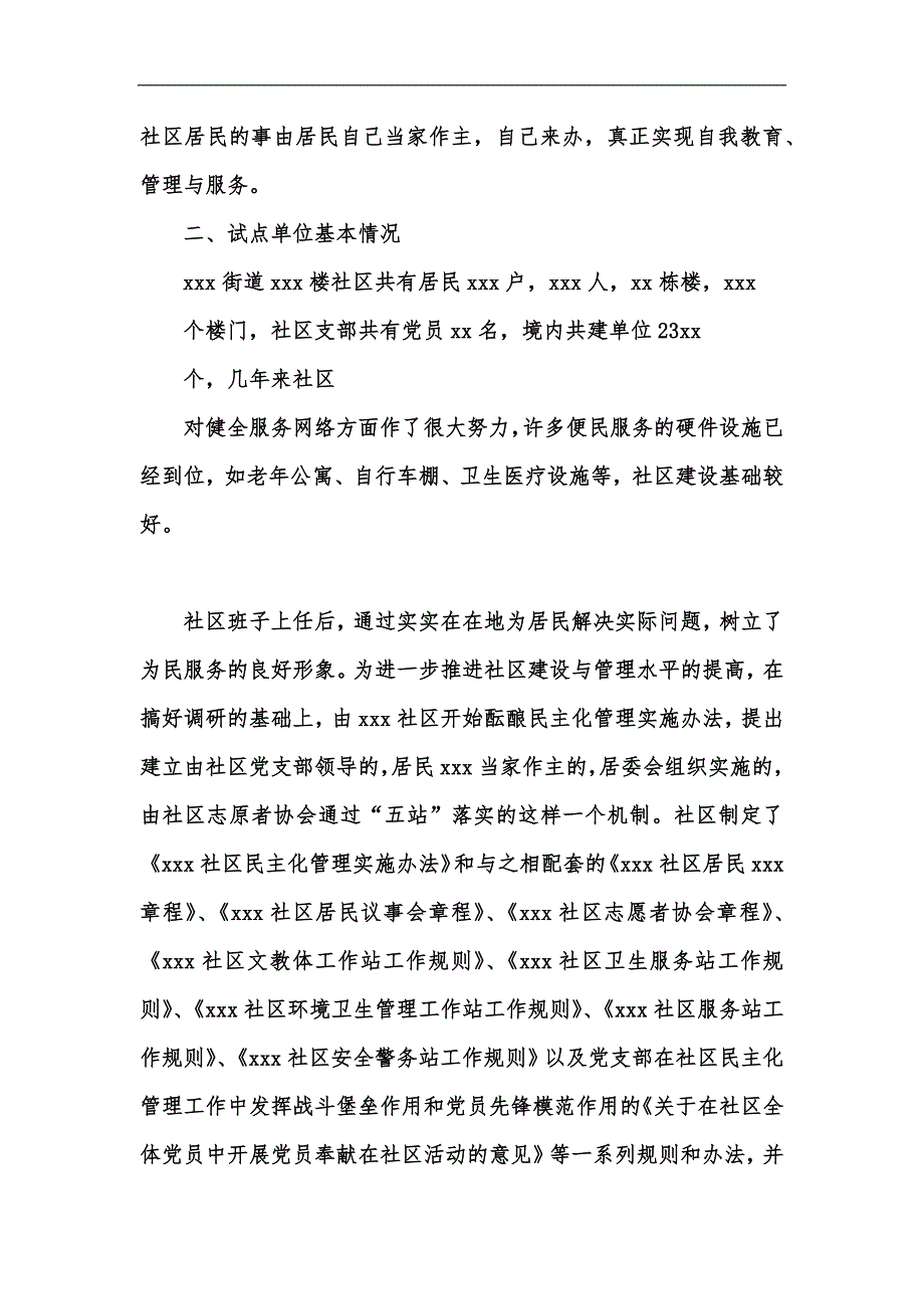 新版推进社区民主自治实行民主化管理的探索汇编_第2页