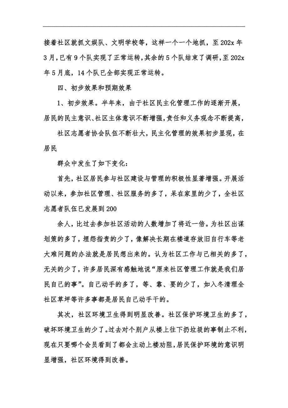 新版推进社区民主自治实行民主化管理的探索汇编_第5页