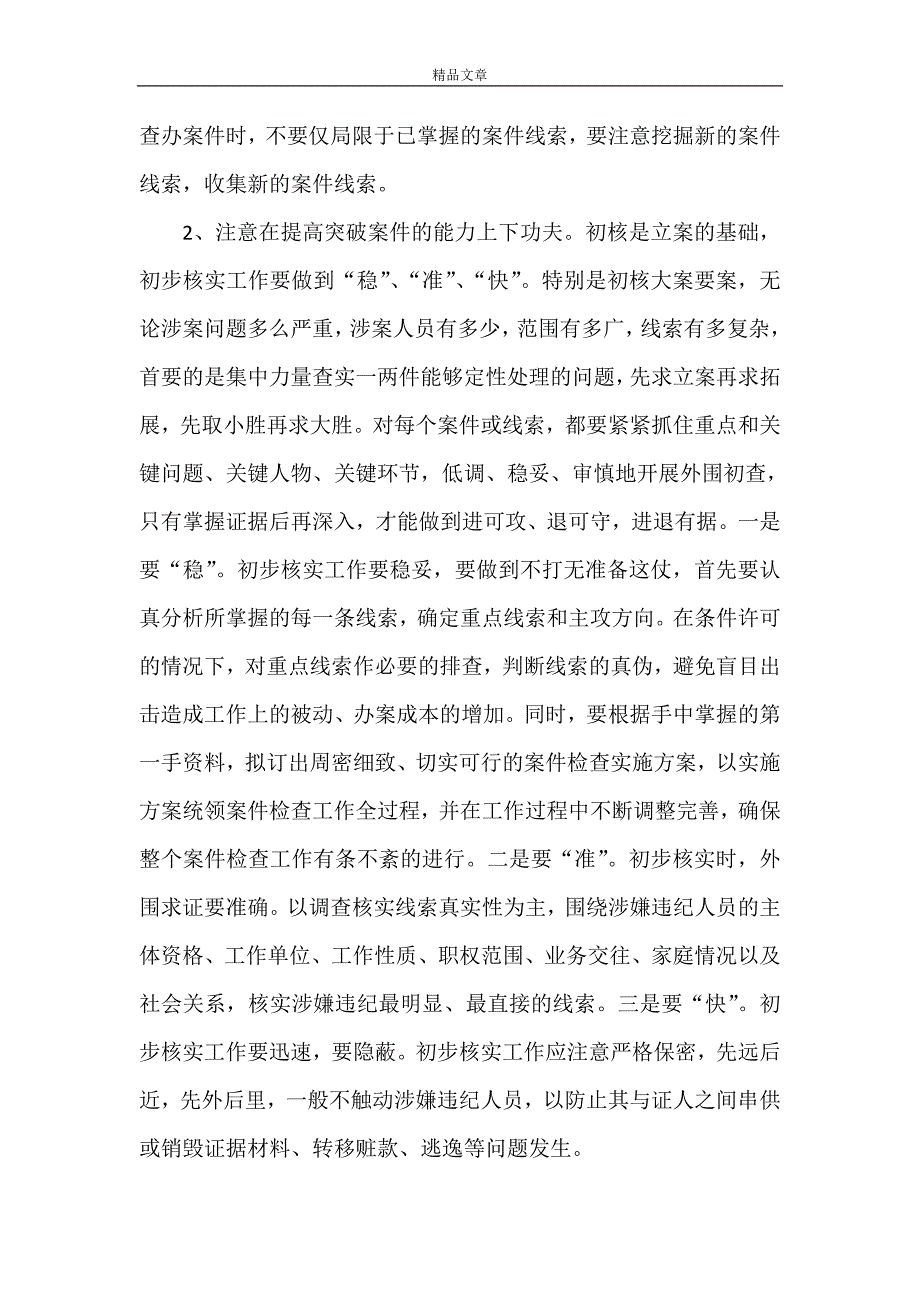 《注重方法 讲究策略 提升查办案件工作能力和水平》_第2页