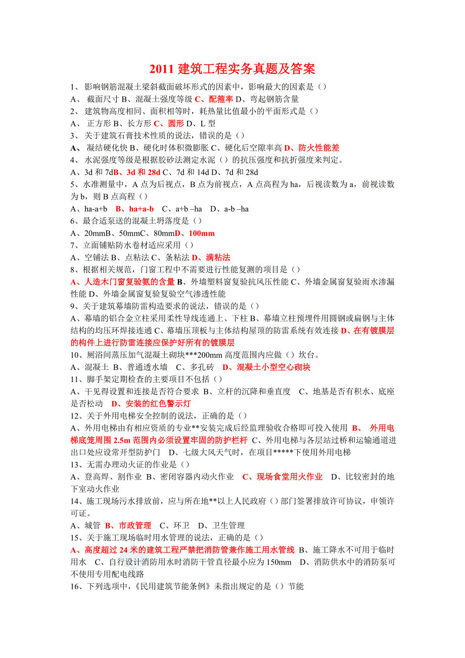 2011年二建真题及答案完全版(实务_法规_管理)_第1页