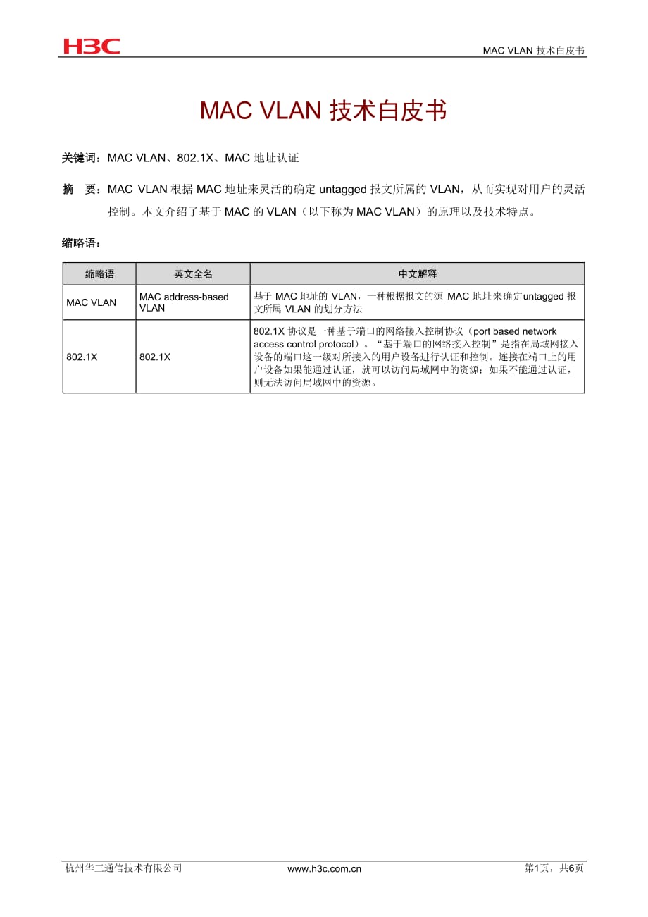 局域网协议-MAC VLAN技术白皮书-D_第2页