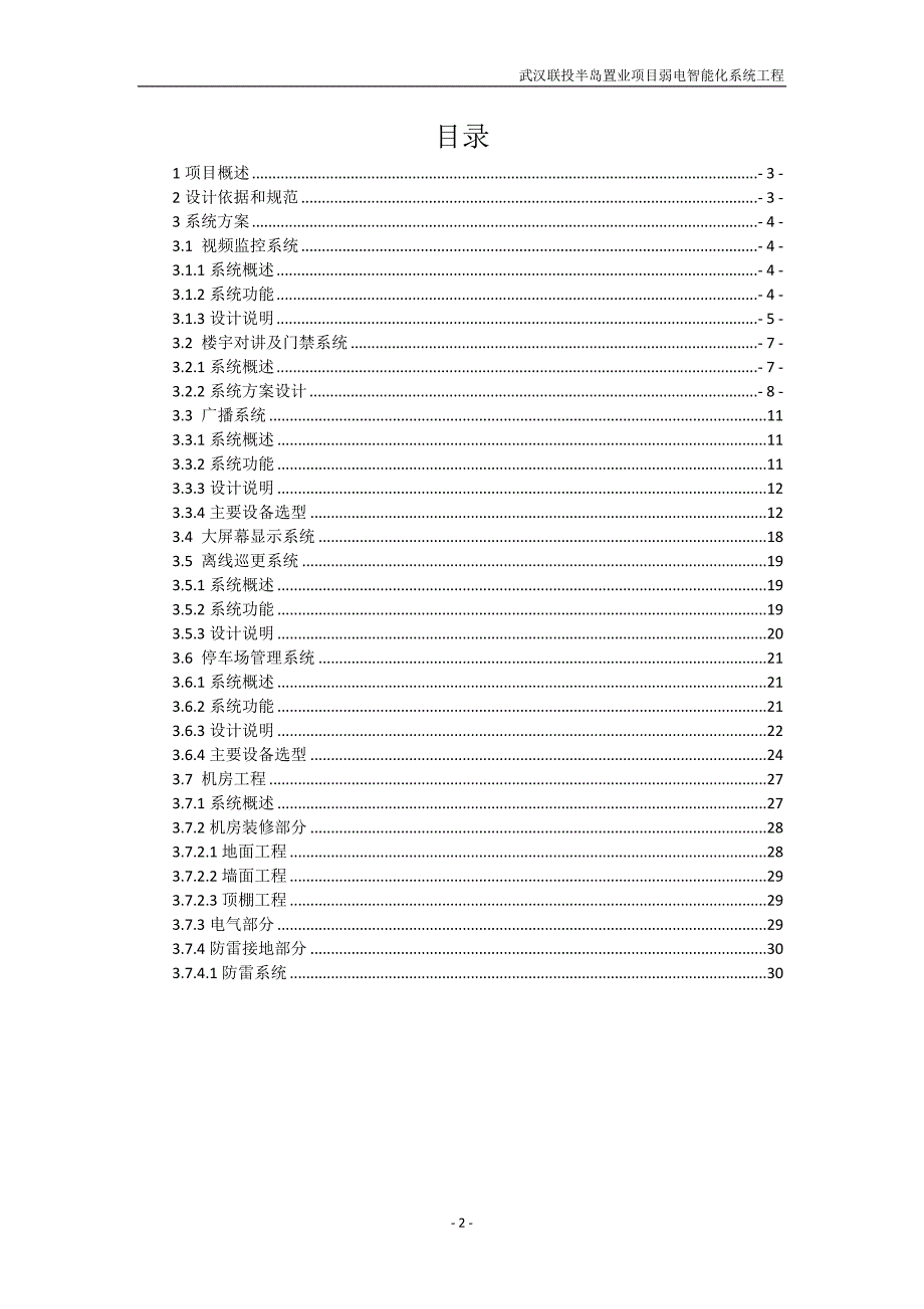 [精选]武汉联投半岛项目建筑智能化(弱电)系统方案_第2页