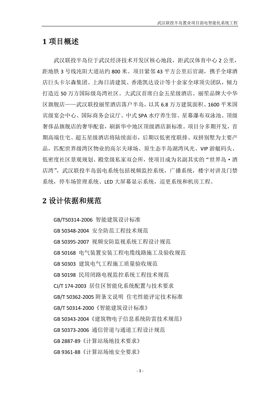 [精选]武汉联投半岛项目建筑智能化(弱电)系统方案_第3页