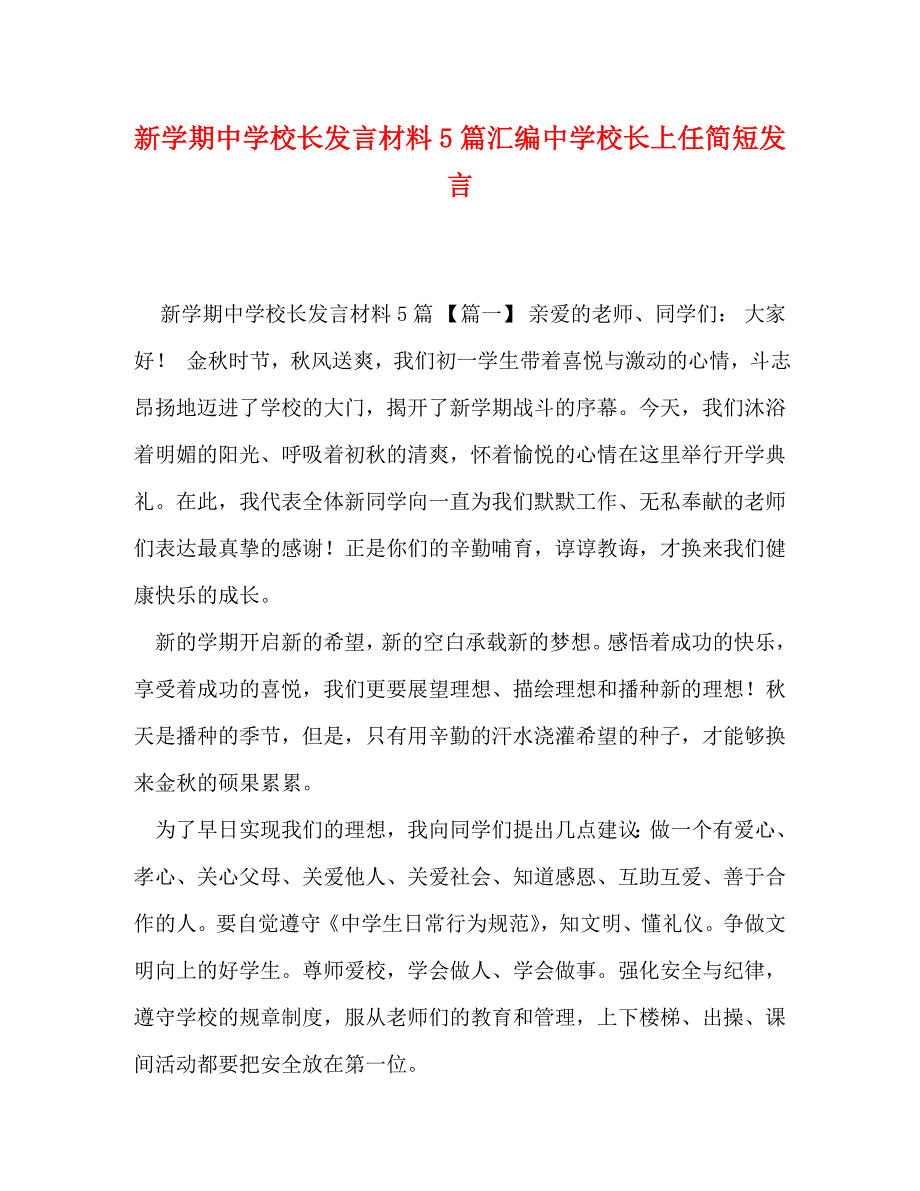 [精编]新学期中学校长发言材料5篇汇编 中学校长上任简短发言_第1页