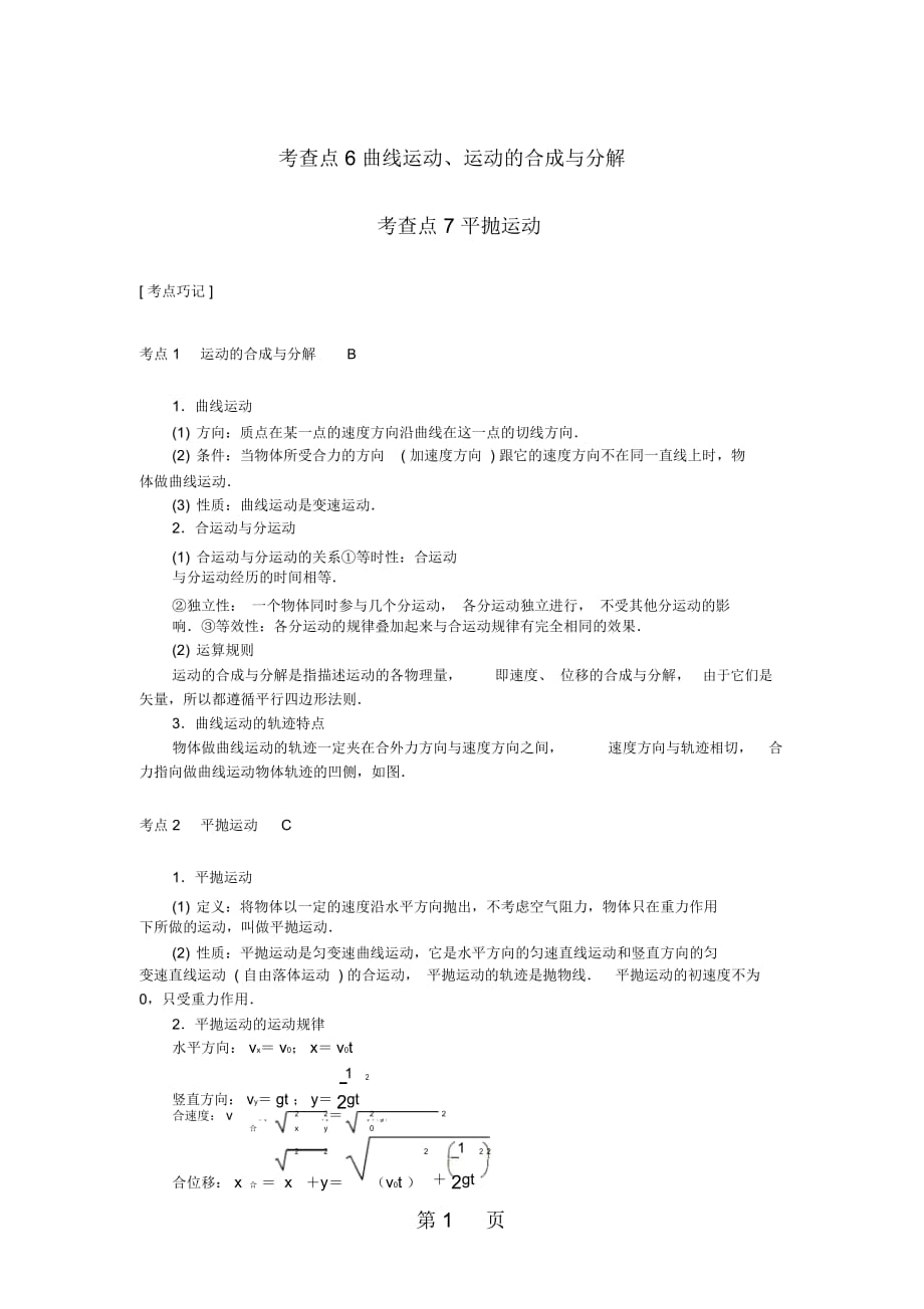 高考物理总复习考查点6曲线运动、运动的合成与分解考查点7平抛运动掌中宝素材_第1页