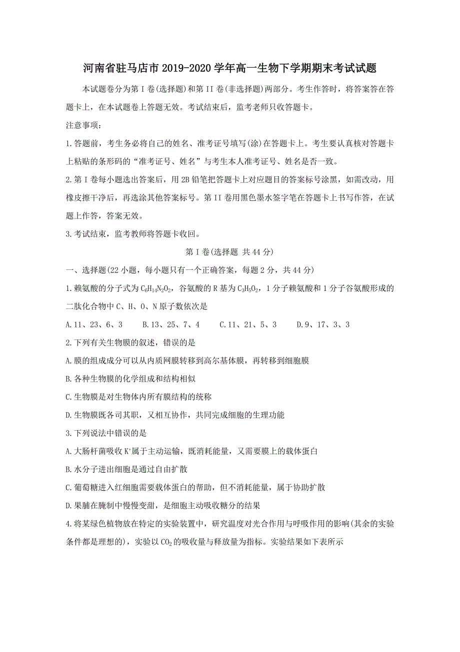 河南省驻马店市2019-2020学年高一生物下学期期末考试试题【附答案】_第1页