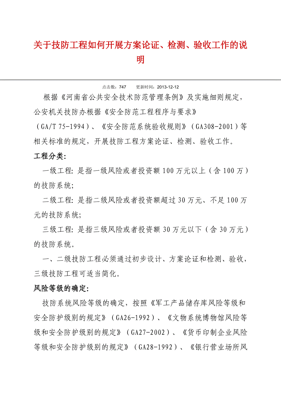 技防工程方案论证、检测、验收工作的说明_第2页