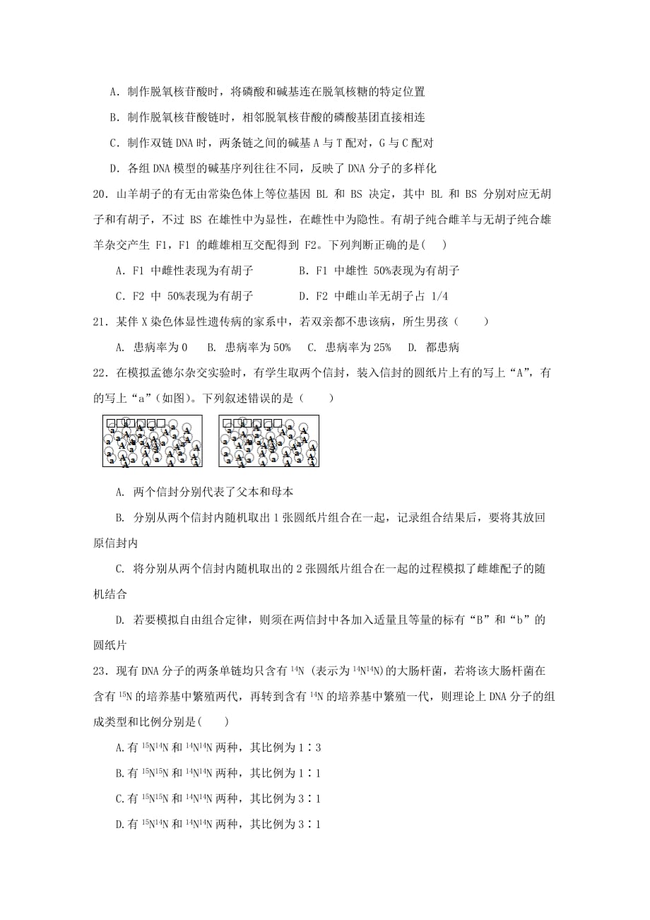 浙江省湖州市菱湖中学2019-2020学年高一生物下学期期中试题【附答案】_第4页