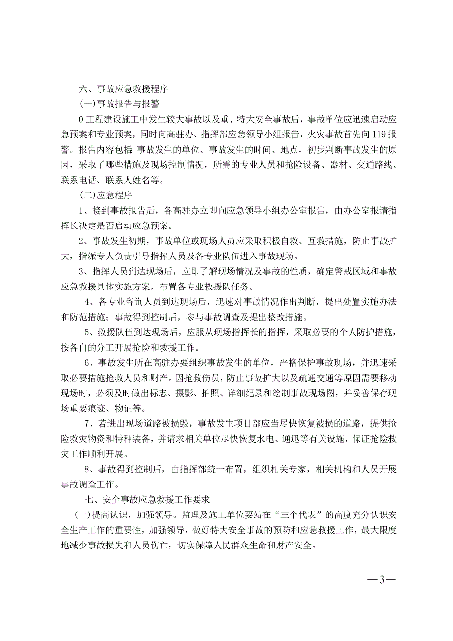 [精选]水利水电、航电枢纽施工安全应急预案_第3页