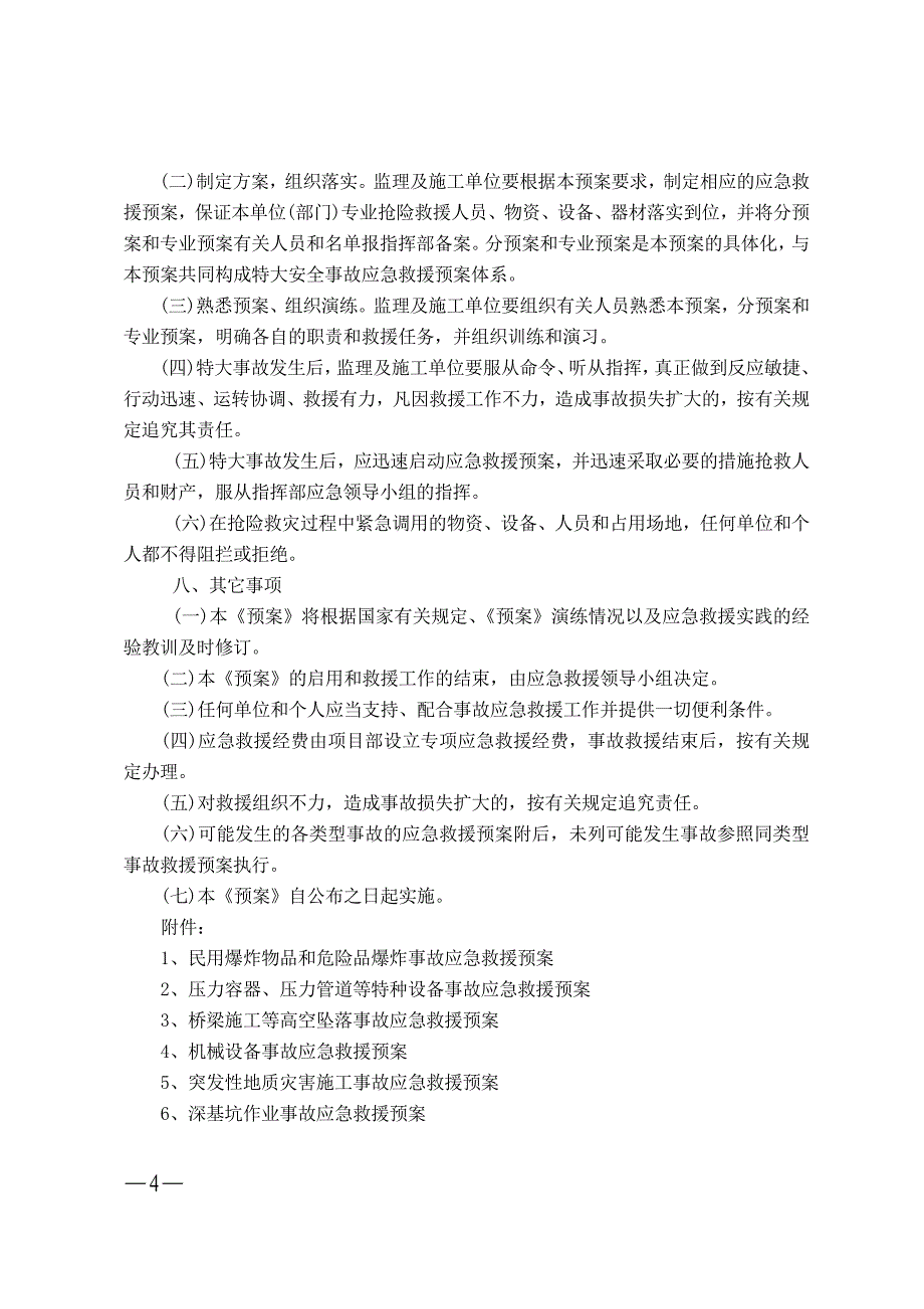 [精选]水利水电、航电枢纽施工安全应急预案_第4页