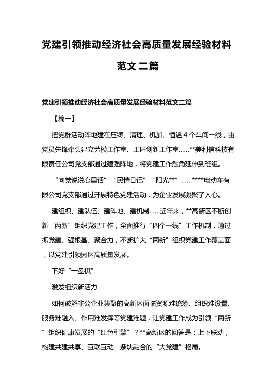 党建引领推动经济社会高质量发展经验材料范文二篇_第1页