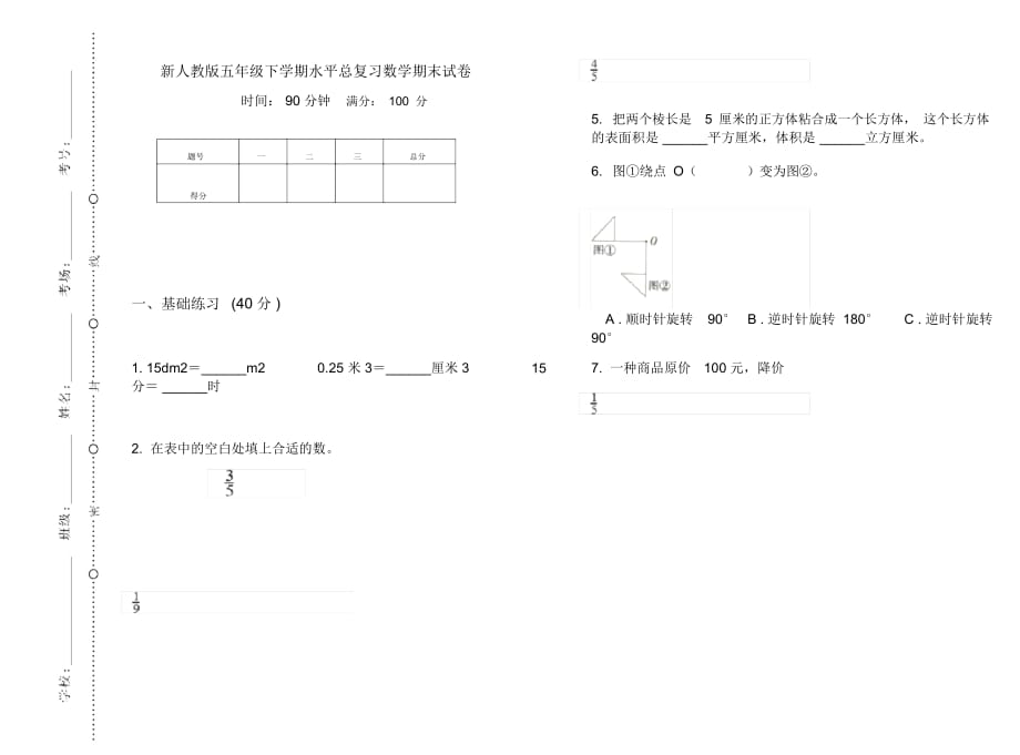 新人教版五年级下学期水平总复习数学期末试卷_第1页